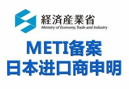Japan METI-inleveringsproces Producten die naar Japan worden uitgevoerd en voor PSE-certificering worden aangevraagd, moeten een METI-inlevering vereisen