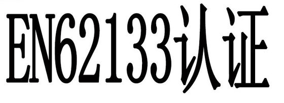 Batterij EN62133-certificering